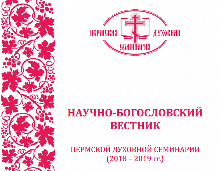 Вышел «Научно-богословский Вестник Пермской Духовной семинарии» за 2018 — 2019 учебный год