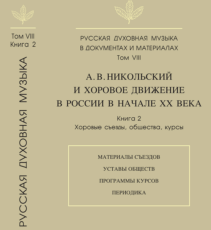 Вышла новая книга об истории русской духовной музыки