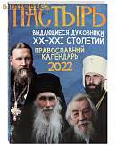 Пастырь. Выдающиеся духовники ХХ-ХХI столетий. Православный календарь на 2022 год