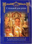 С пользой для души: Православный календарь с ежедневными поучениями, наставлениями, рассказами о жизни святых и чудотворных иконах на 2018 год