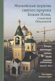 Вышла книга об истории московского храма пророка Илии в Обыденском переулке с конца XVI по конец XX века