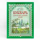 Букварь для православных детей. Книга для семейного чтения