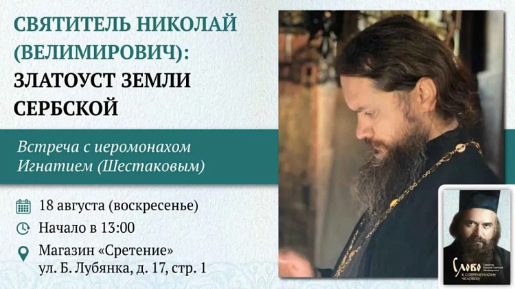Встреча с иеромонахом Игнатием (Шестаковым) «Святитель Николай (Велимирович): Златоуст земли Сербской»