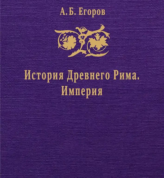 История Древнего Рима. Империя