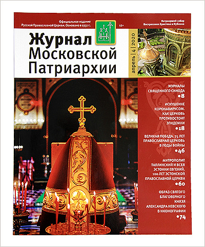 Вышел четвертый номер «Журнала Московской Патриархии» за 2020 год