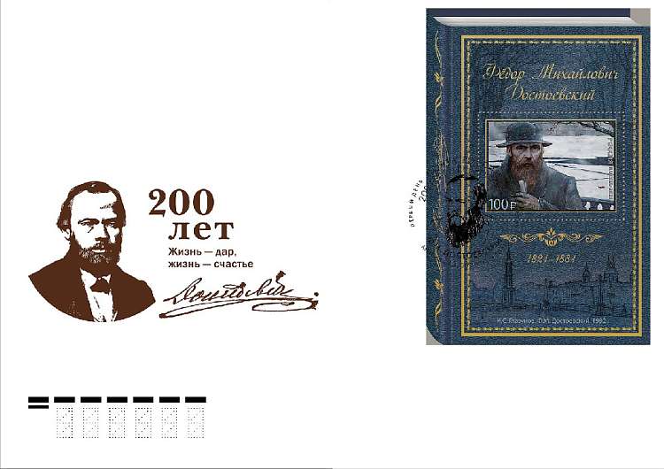 В честь 200-летия Достоевского вышла специальная марка
