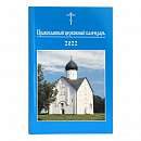 Православный церковный календарь на 2022 год (малый формат)