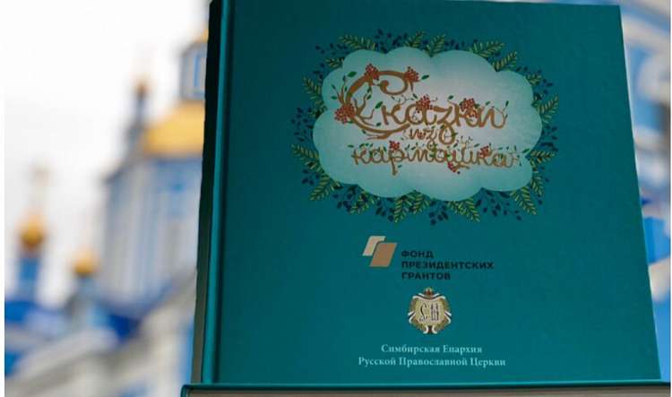 Симбирская епархия выпустила книгу для детей “Сказки из кармашка”