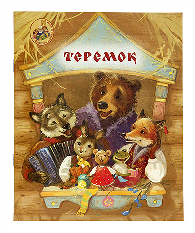 В серии ИМП «Дедушкины сказки и истории» вышла новая книга для детей «Теремок»