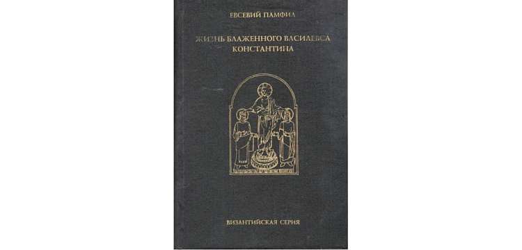 «Жизнь Константина» Евсевия Кесарийского как «священная история»