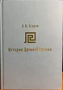 История Древней Греции