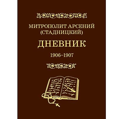 В издательстве ПСТГУ вышла книга "Митрополит Арсений (Стадницкий). Дневник: 1906 - 1907. Т. 5"