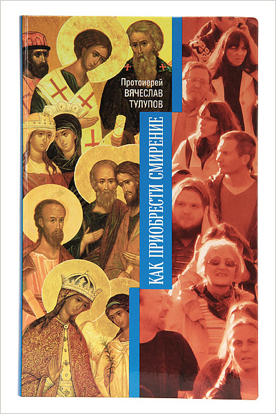 Вышла новая книга протоиерея Вячеслава Тулупова «Как приобрести смирение»