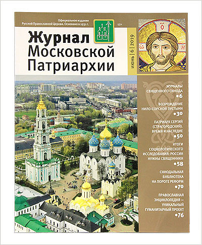 Вышел первый летний номер «Журнала Московской Патриархии» в 2019 году