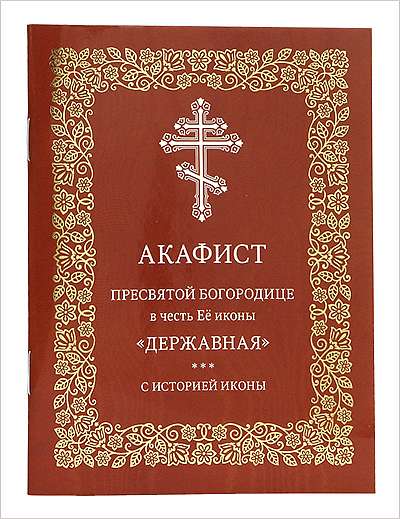 Издательство Московской Патриархии выпустило акафист Державной иконе Божьей Матери