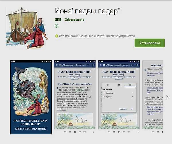 Книга пророка Ионы на ненецком языке вышла в виде мобильного приложения