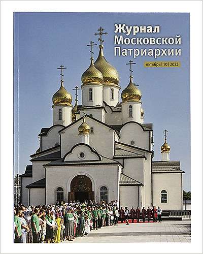 Вышел октябрьский «Журнал Московской Патриархии»