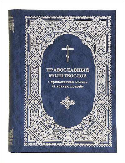 Вышел очередной тираж православного молитвослова с приложением молитв на всякую потребу