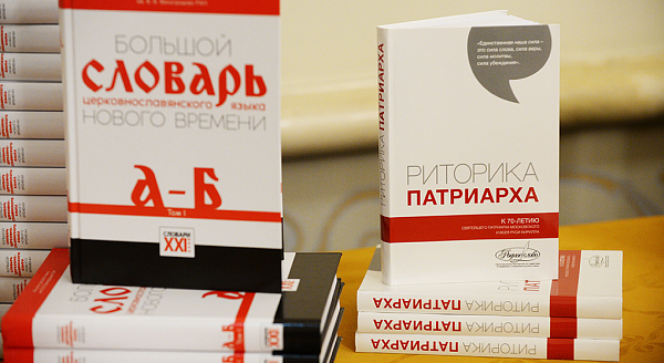 Эксперты высоко оценили новый словарь церковнославянского языка и книгу «Риторика Патриарха» 