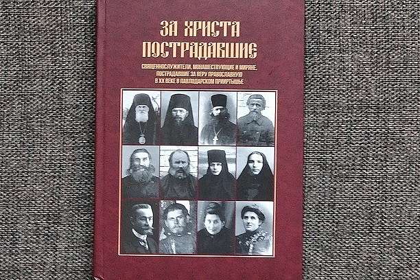 Вышла книга о казахстанских новомучениках