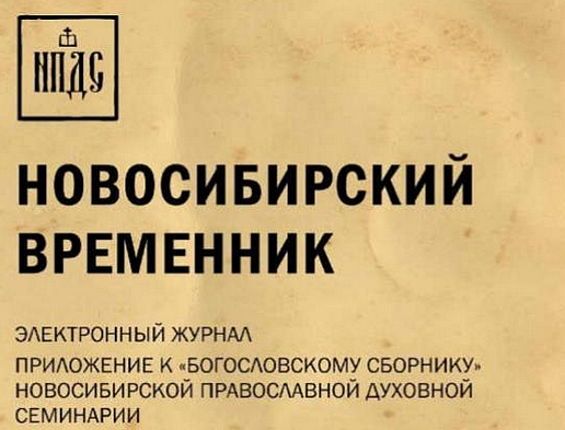 Журнал Новосибирской семинарии включен в РИНЦ