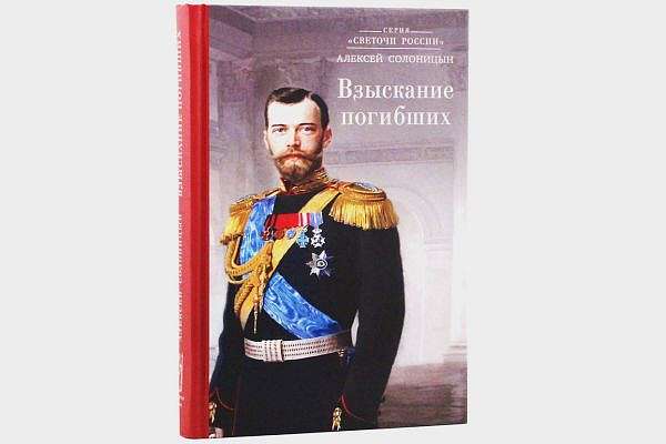 В Москве пройдет презентация книги «Взыскание погибших»