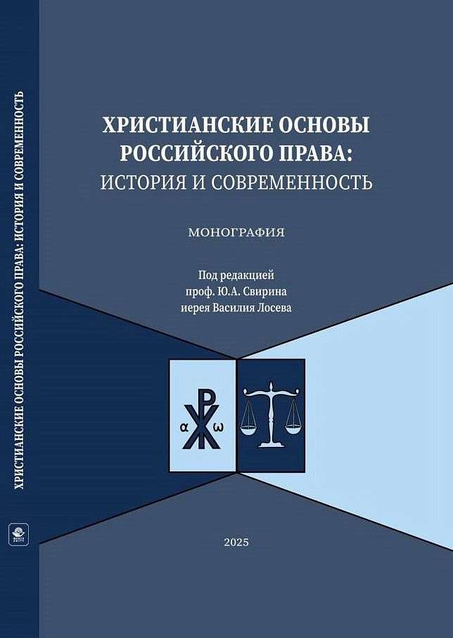 Вышла в свет монография о христианских основах российского права