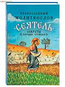 Православный молитвослов «Сеятель. Секреты хороших урожаев»