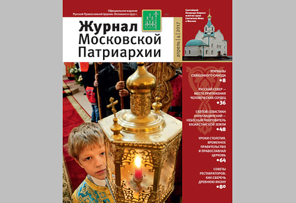 Вышел в свет четвертый номер «Журнала Московской Патриархии»