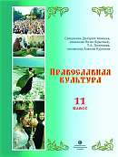 Учебно-методический комплекс «Православная культура. 11 класс»: учебное пособие с мультимедийным приложением