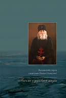 Валаамский старец схиигумен Иоанн (Алексеев). Письма о духовной жизни