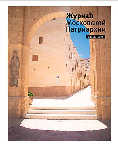 Вышел июльский выпуск «Журнала Московской Патриархии» за 2023 год