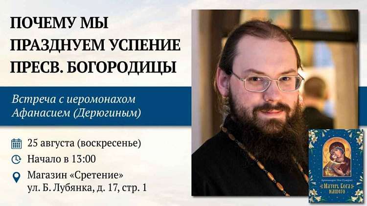 Встреча с иеромонахом Афанасием (Дерюгиным) «Почему мы празднуем Успение Пресвятой Богородицы»