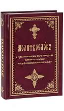 Молитвослов. С приложениями помогающими освоению чтения на церковно-славянском языке.