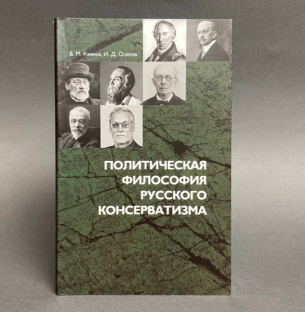 Вышло учебное пособие «Политическая философия русского консерватизма»