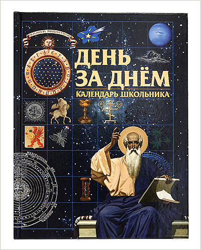 В издательстве Московской Патриархии вышел календарь школьника