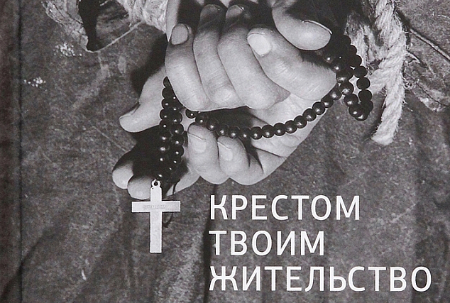 Крестом Твоим жительство: Рассказы из жизни новомучеников и исповедников Церкви Русской ХХ века 