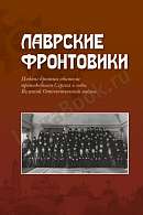 Лаврские фронтовики