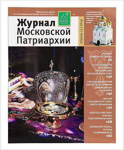 Вышел апрельский номер «Журнала Московской Патриархии»