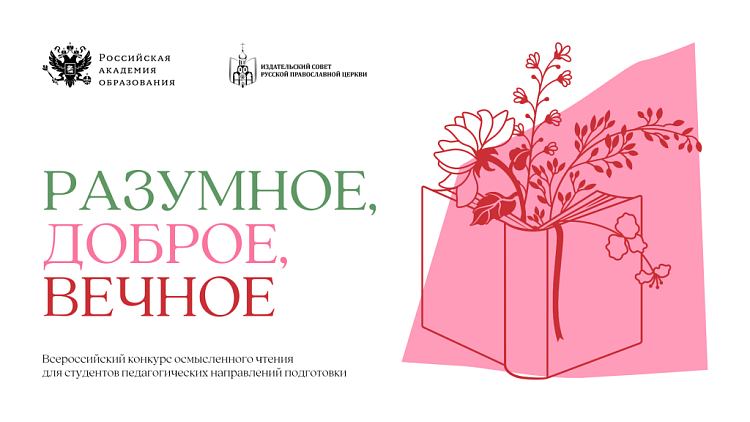 Объявлено голосование по выбору эмблемы Всероссийского конкурса осмысленного чтения «Разумное, доброе, вечное»