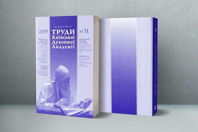 Издан 31-й выпуск журнала «Труды Киевской Духовной Академии»