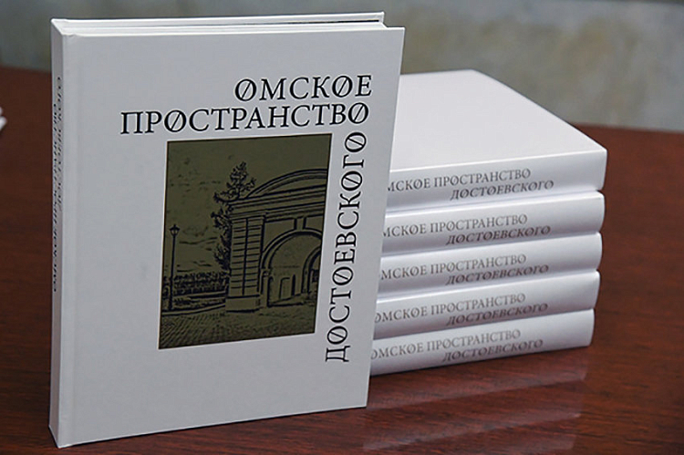 Вышел юбилейный альбом "Омское пространство Достоевского"