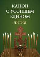 Канон о усопшем едином. Лития