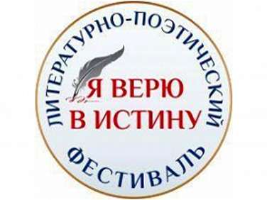 Литературный фестиваль «Я верю в Истину» в Санкт-Петербурге