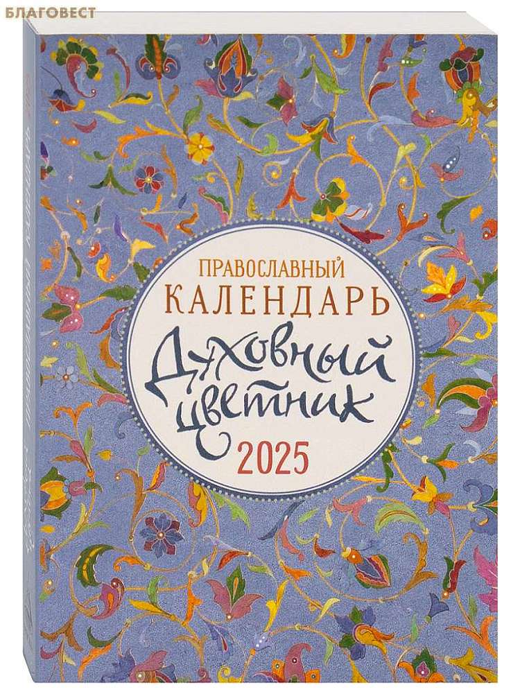 Православный календарь Духовный цветник на 2025 год