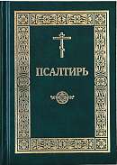 Псалтирь на церковнославянском языке (в гражданском начертании)