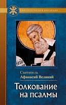 Толкование на псалмы