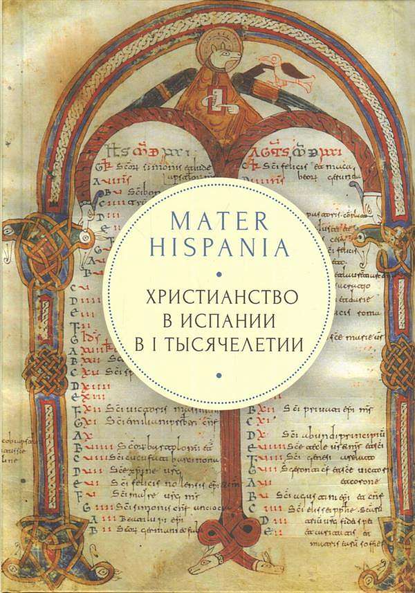Презентация книги «Христианство в Испании в I тысячелетии»