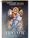 Пролог. Православный календарь на 2020 год с чтениями на каждый день