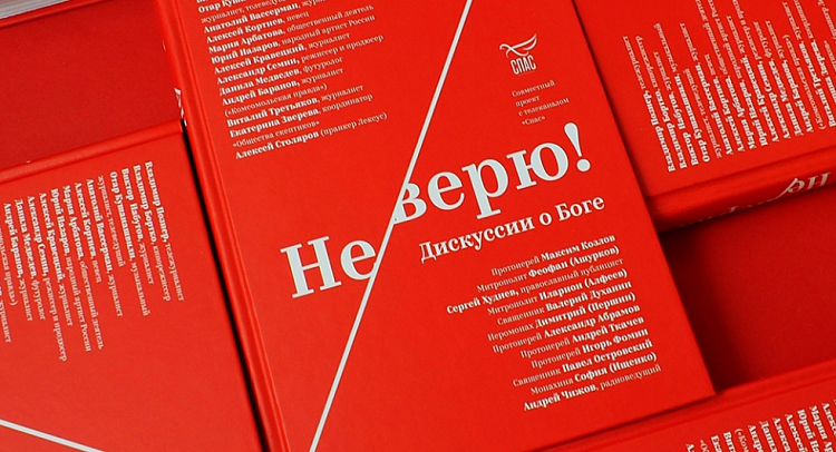 В Москве представят книгу по проекту телеканала «Спас» – «Не верю!»
